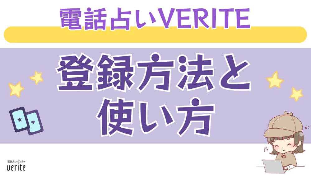 電話占いVERITE（ヴェリテ）の登録方法と使い方