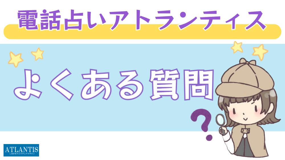 電話占いアトランティスのよくある質問