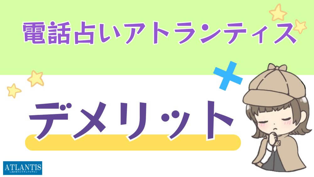 電話占いアトランティスのデメリット