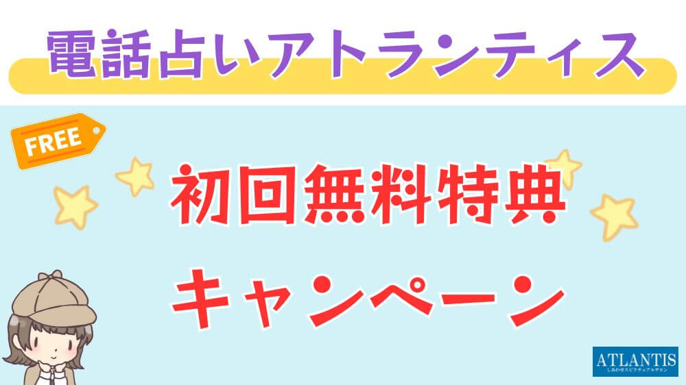 電話占いアトランティスの初回無料特典・キャンペーン