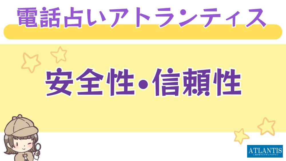 電話占いアトランティスの安全性・信頼性