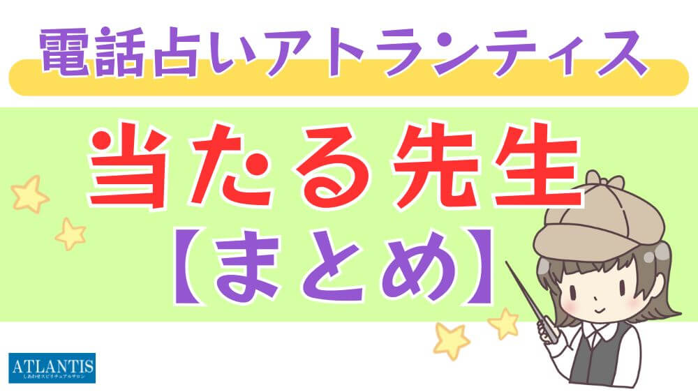 電話占いアトランティスの当たる先生【まとめ】