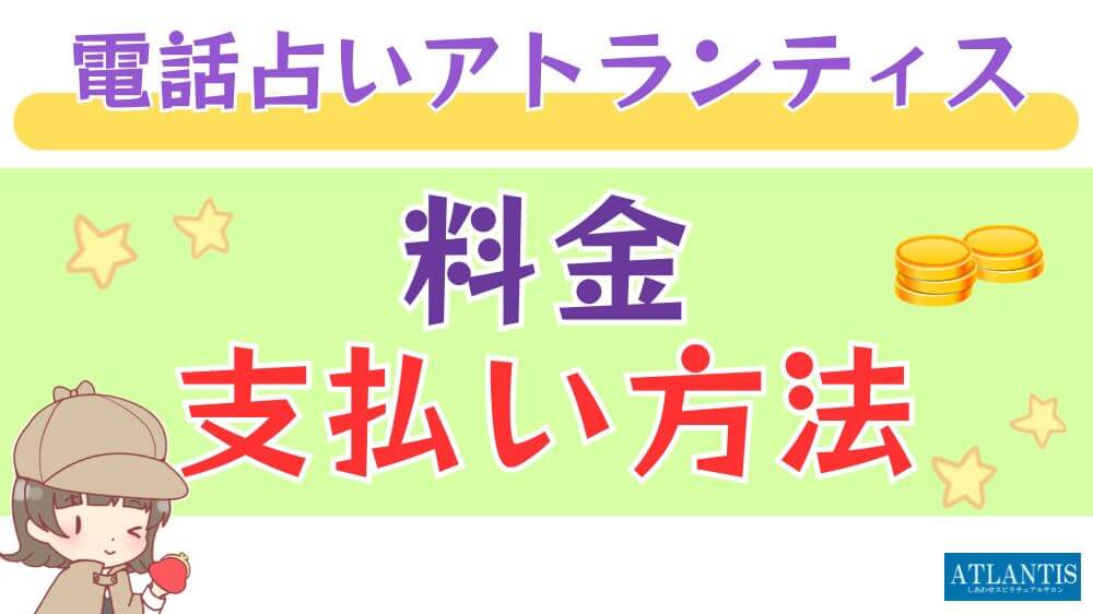 電話占いアトランティスの料金・支払い方法