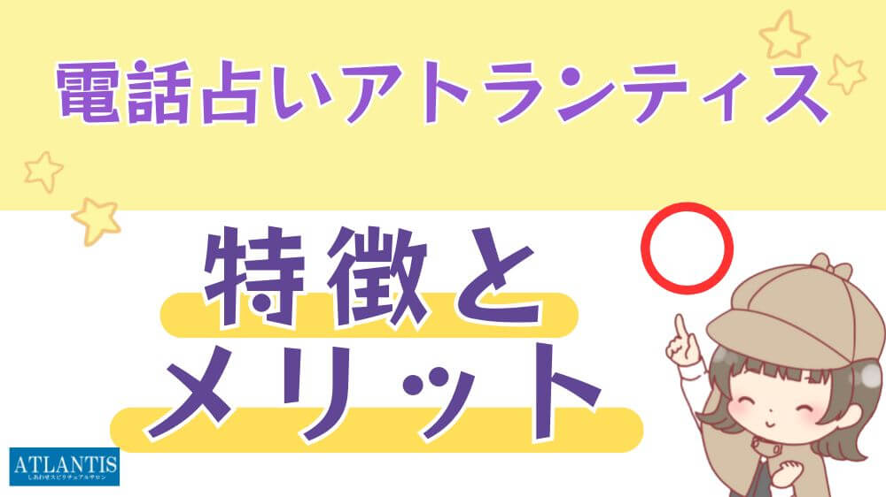 電話占いアトランティスの特徴とメリット