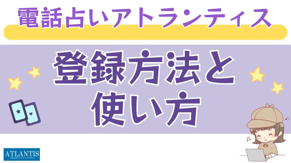 電話占いアトランティスの登録方法と使い方