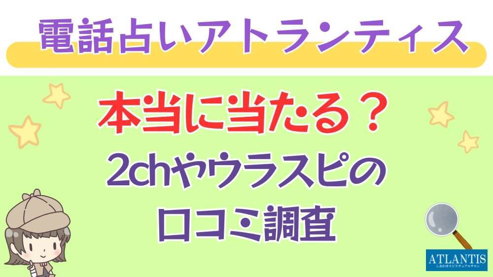 電話占いアトランティスは本当に当たる？2chやウラスピの口コミを調査