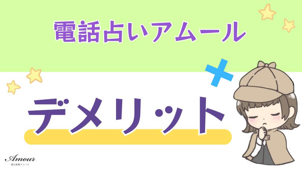 電話占いアムールのデメリット