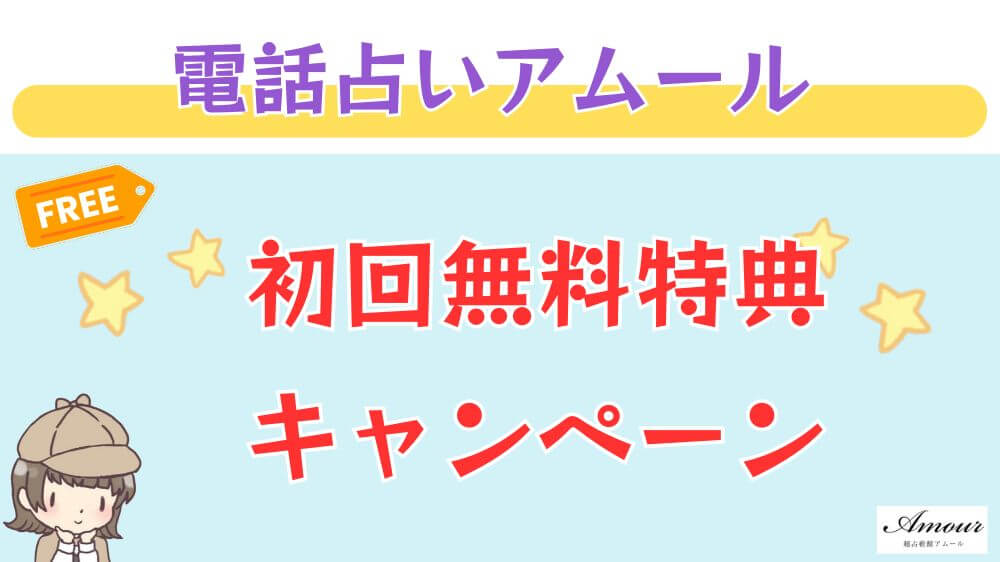 電話占いアムールの初回無料特典・キャンペーン