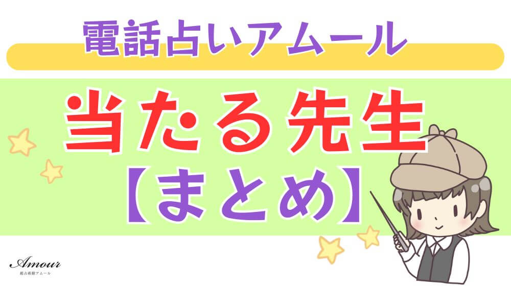 電話占いアムールの当たる先生【まとめ】