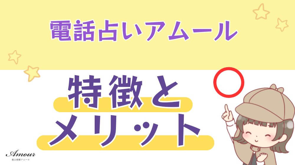電話占いアムールの特徴とメリット