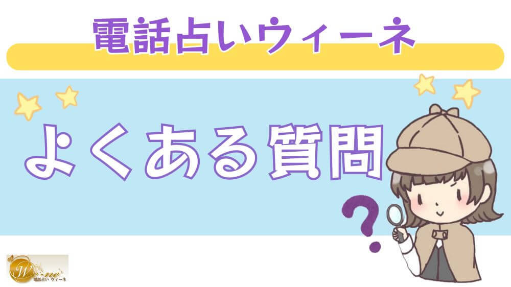 電話占いウィーネのよくある質問