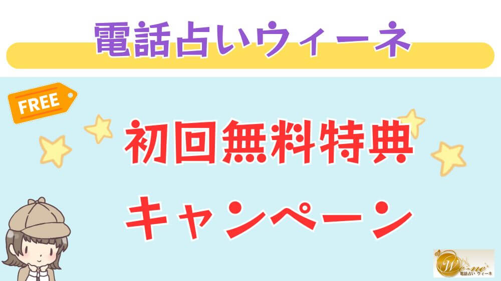電話占いウィーネの初回無料特典・キャンペーン