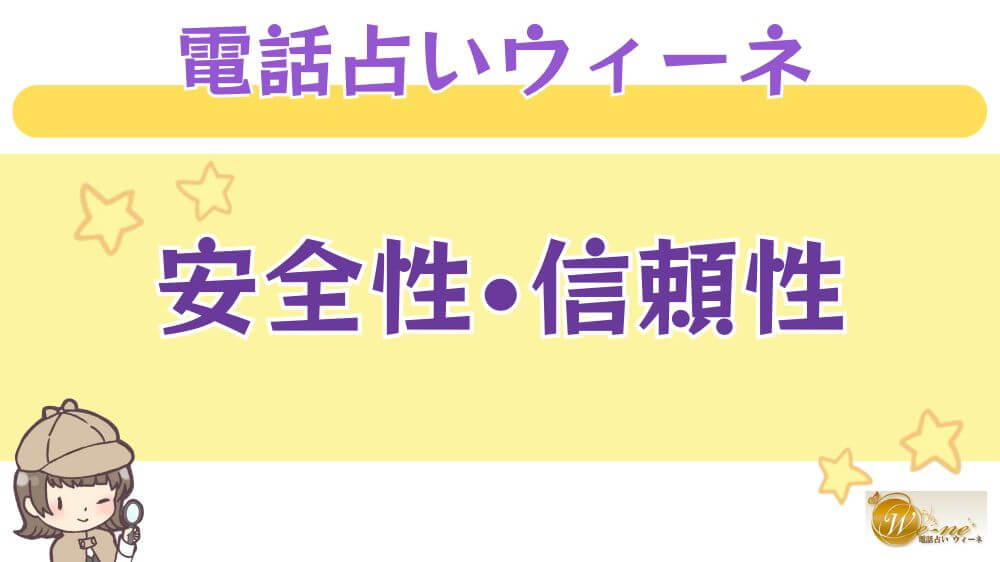 電話占いウィーネの安全性・信頼性