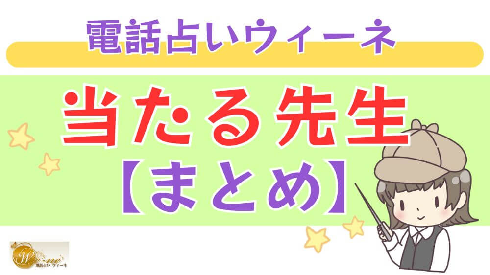 電話占いウィーネの当たる先生【まとめ】
