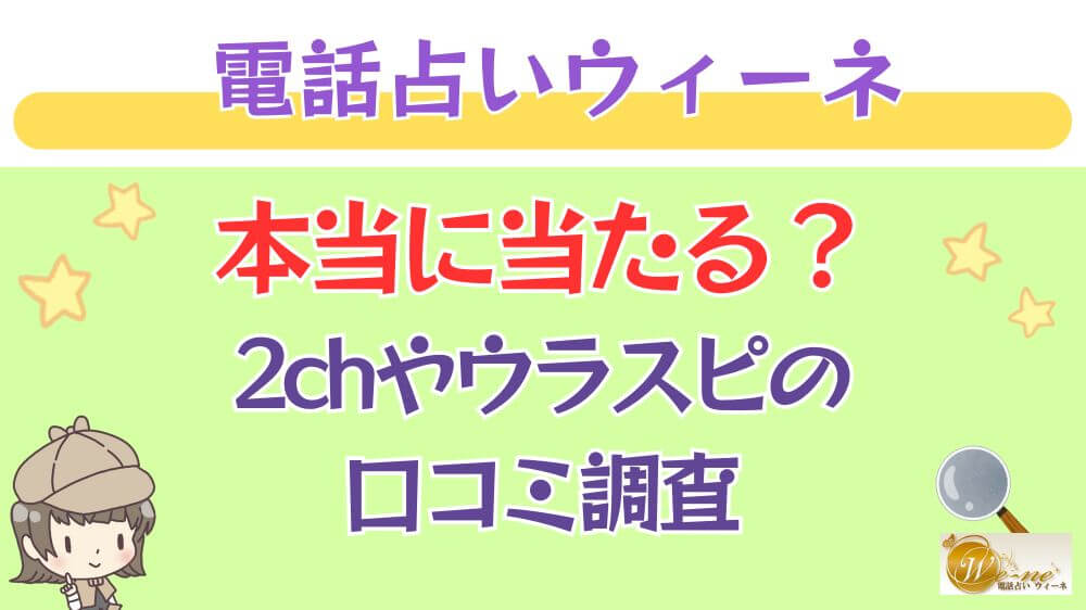 電話占いウィーネは本当に当たる？ウラスピや掲示板の口コミを調査 (2)
