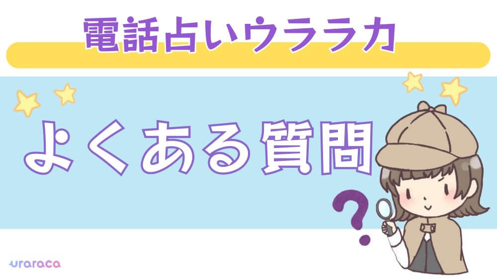 電話占いウララカのよくある質問