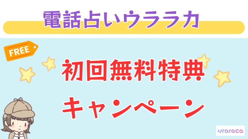 電話占いウララカの初回無料特典・キャンペーン