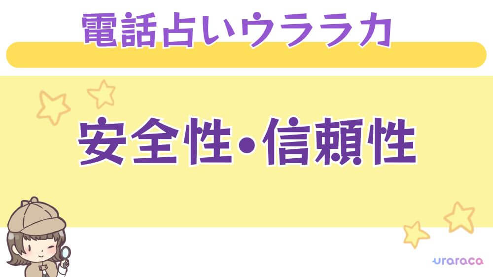 電話占いウララカの安全性・信頼性