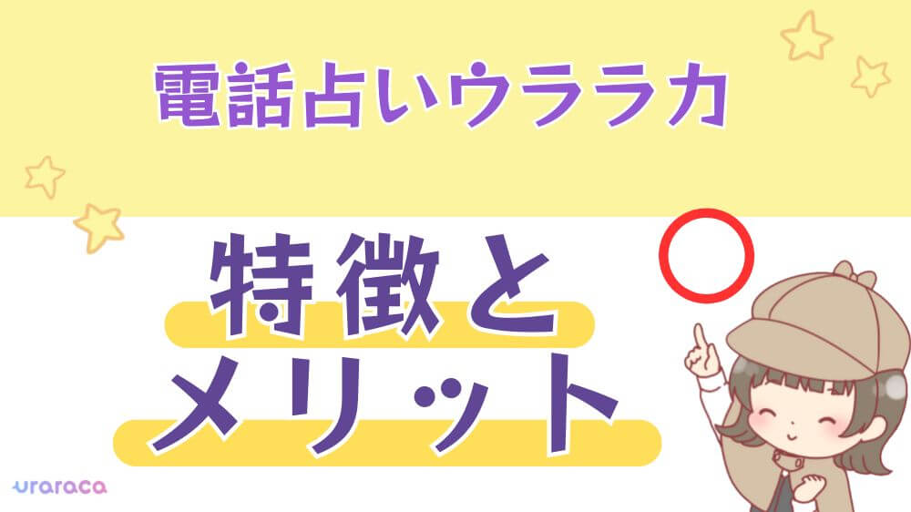 電話占いウララカの特徴とメリット