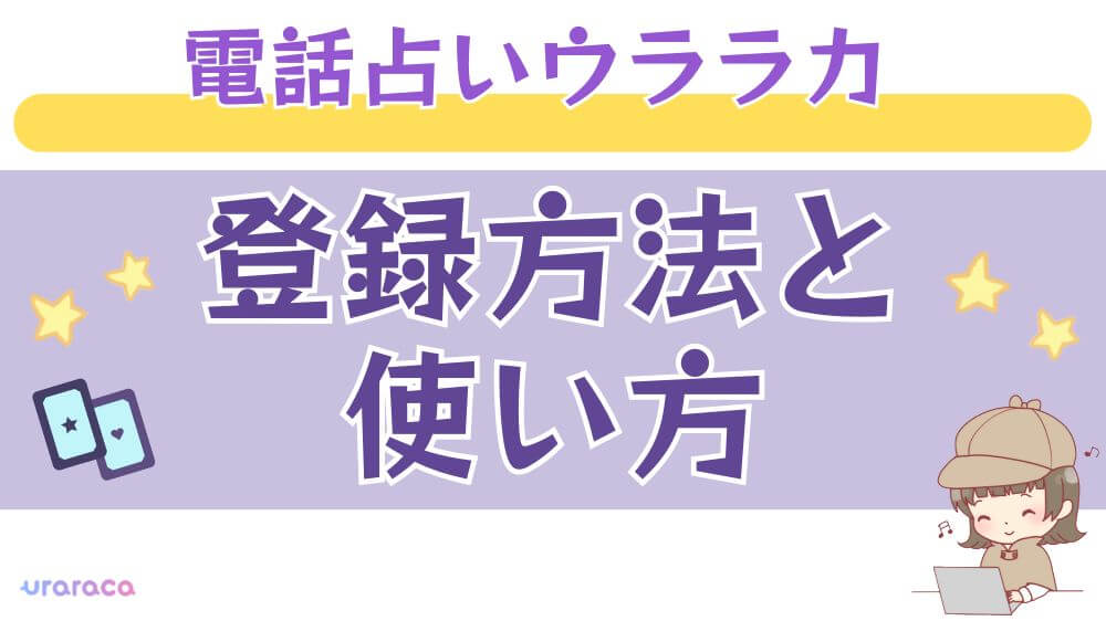 電話占いウララカの登録方法と使い方