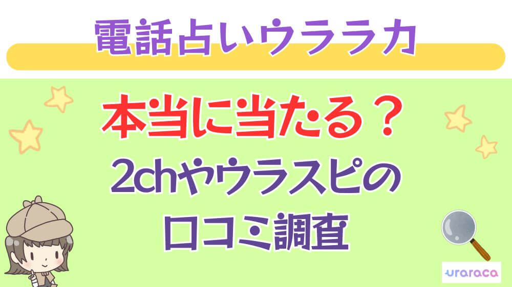 電話占いウララカは本当に当たる？2chやウラスピの口コミを調査