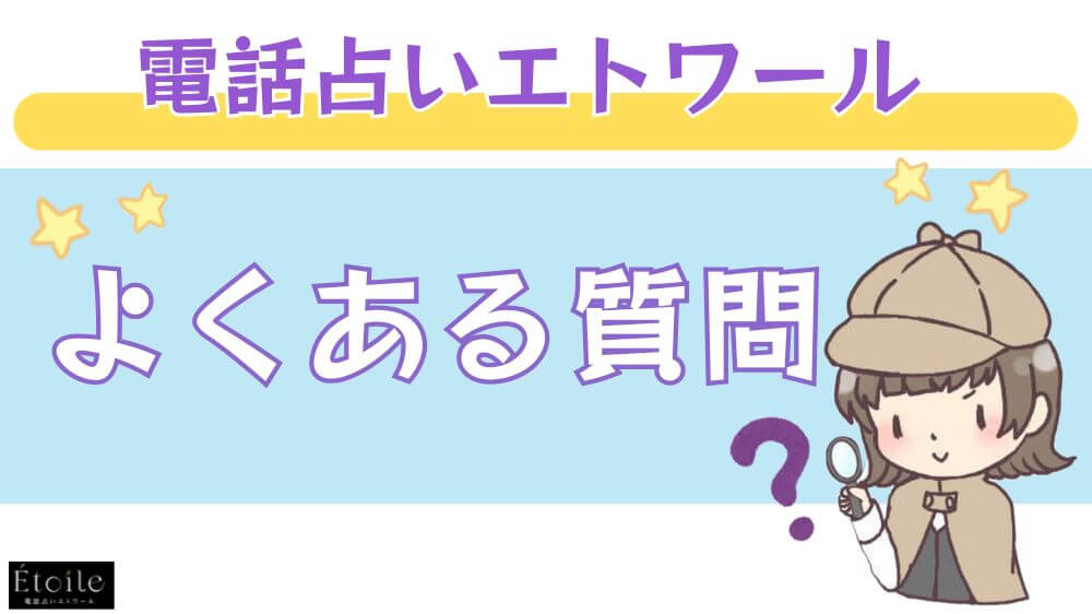 電話占いエトワールのよくある質問