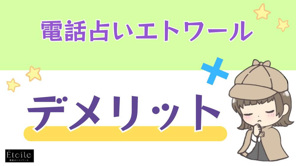 電話占いエトワールのデメリット