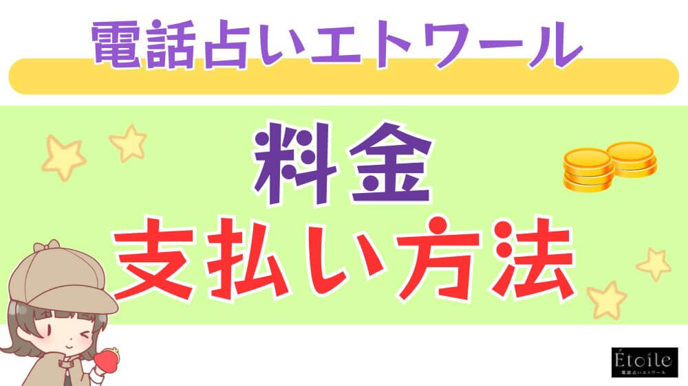 電話占いエトワールの料金・支払い方法