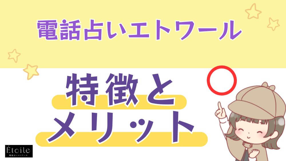 電話占いエトワールの特徴とメリット