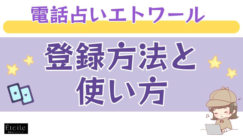 電話占いエトワールの登録方法と使い方