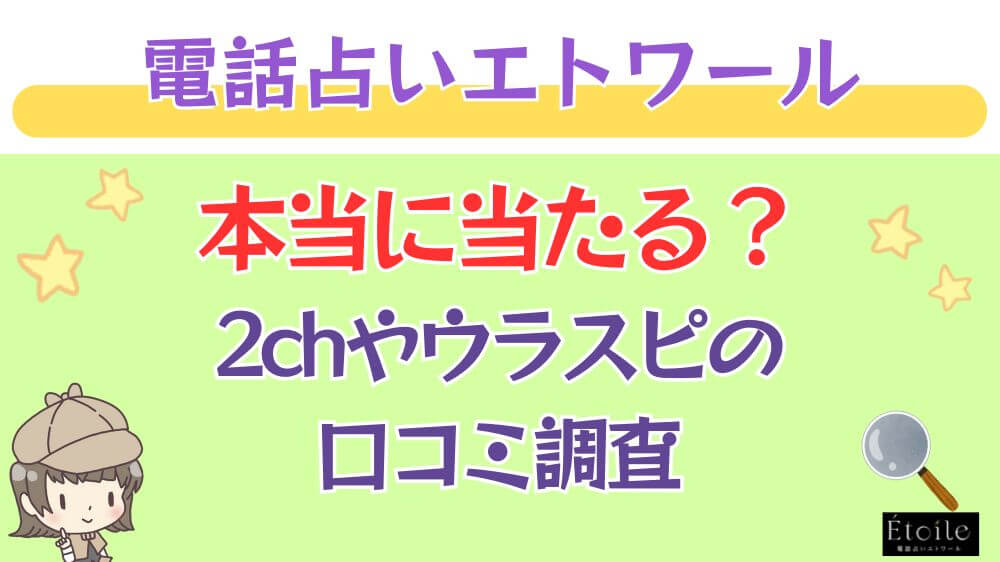 電話占いエトワールは本当に当たる？2chやウラスピの口コミを調査