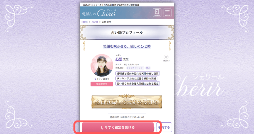 電話占いシェリール