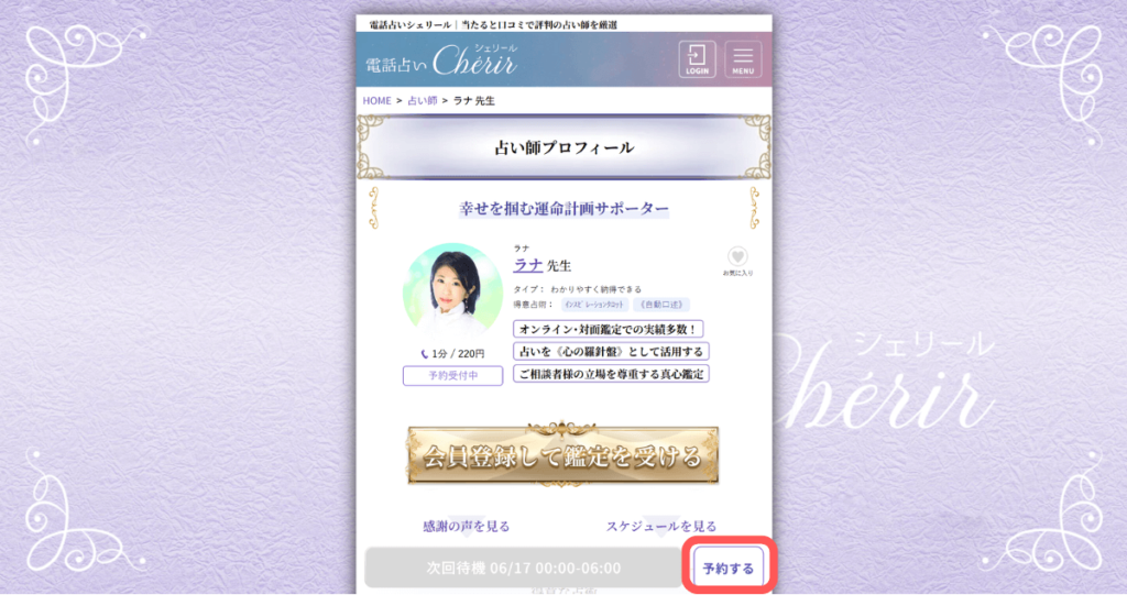 電話占いシェリール