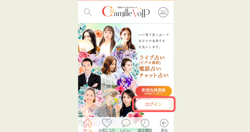 電話占いカミール