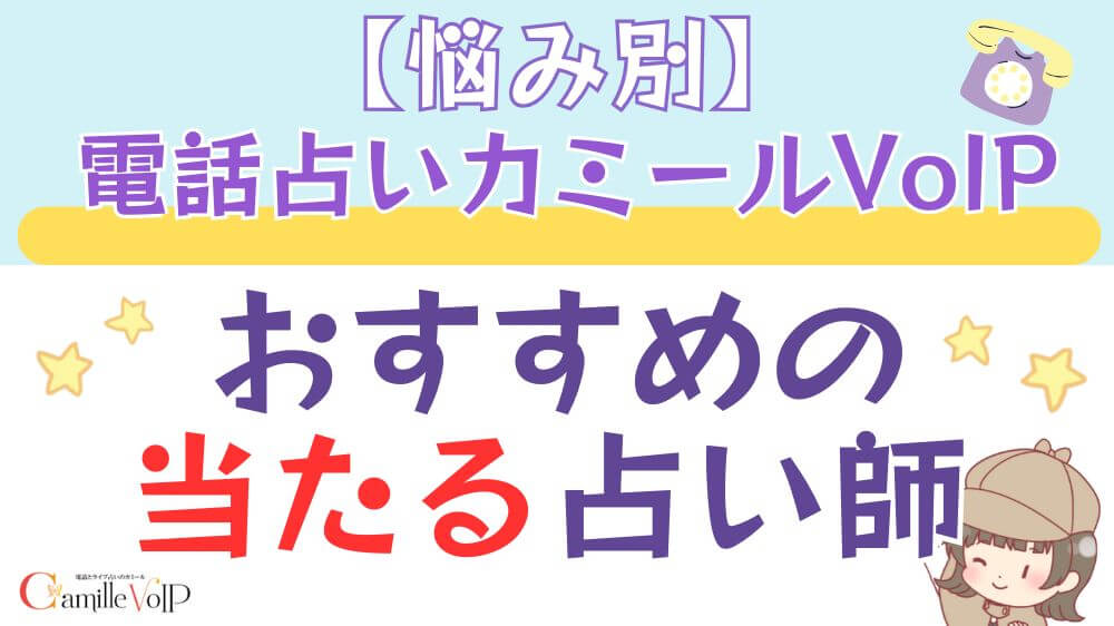 【悩み別】電話占いカミールVoIPでおすすめの当たる占い師