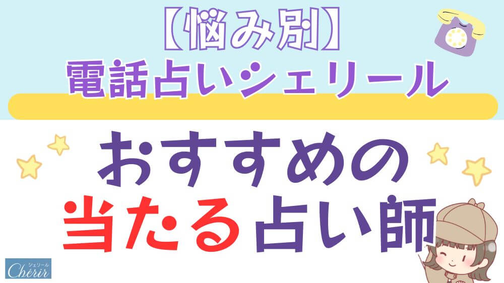 【悩み別】電話占いシェリールでおすすめの当たる占い師
