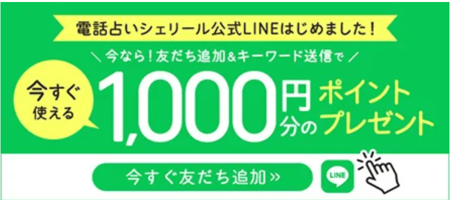 電話占いシェリール