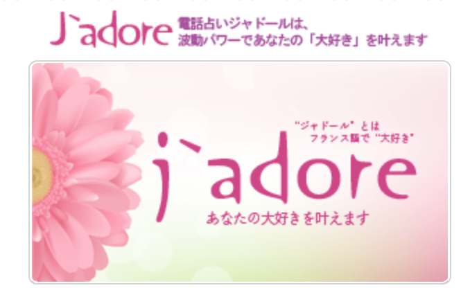 電話占いジャドール