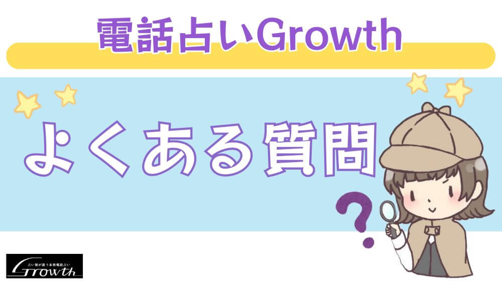 電話占いGrowthのよくある質問