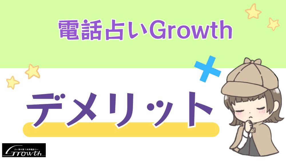電話占いGrowthのデメリット