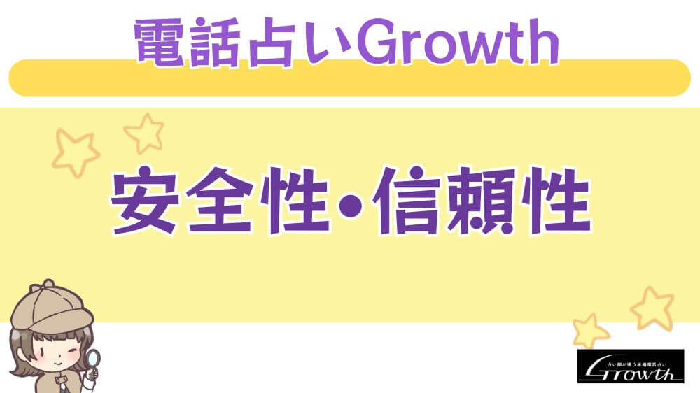 電話占いGrowthの安全性・信頼性