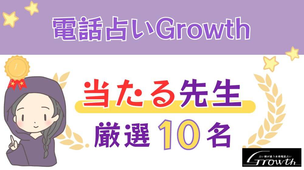 電話占いGrowthの当たる人気の先生厳選10名