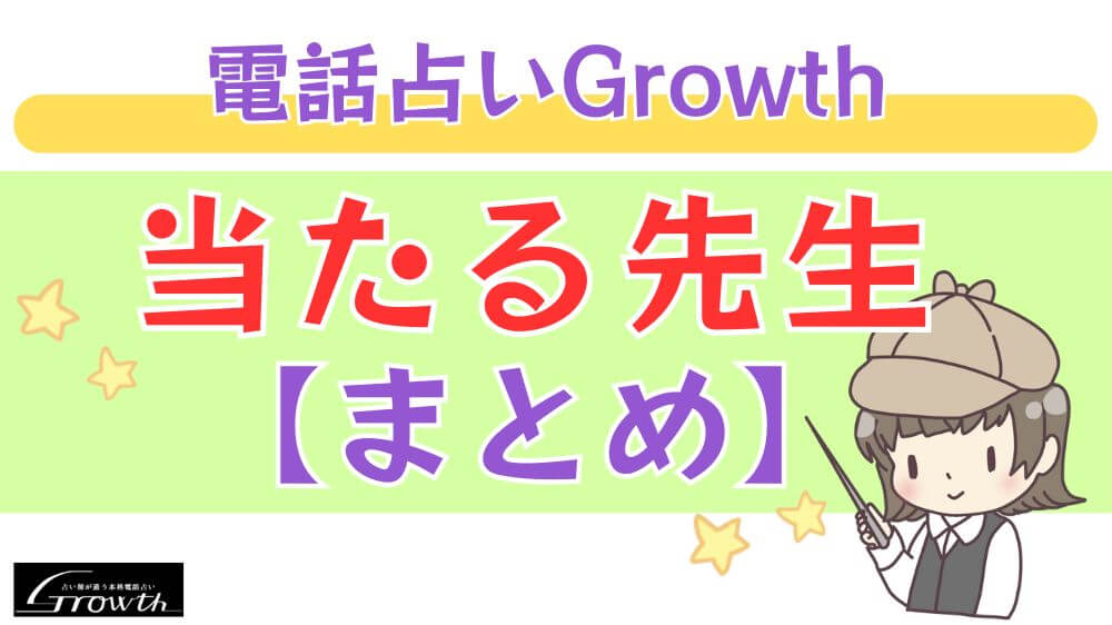 電話占いGrowthの当たる先生【まとめ】