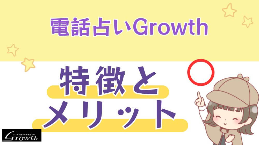 電話占いGrowthの特徴とメリット