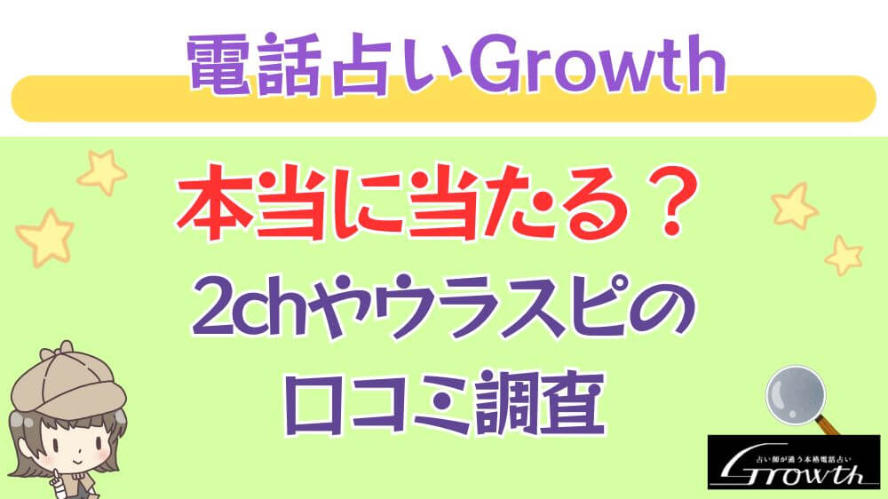 電話占いGrowthは本当に当たる？2chや掲示板の口コミを調査