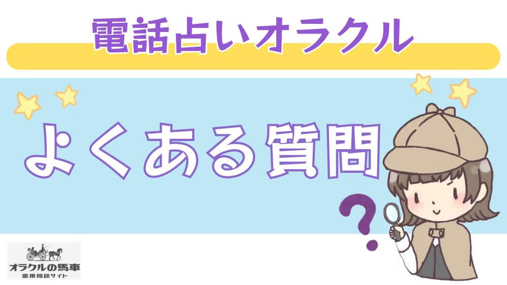 電話占いオラクルの馬車のよくある質問