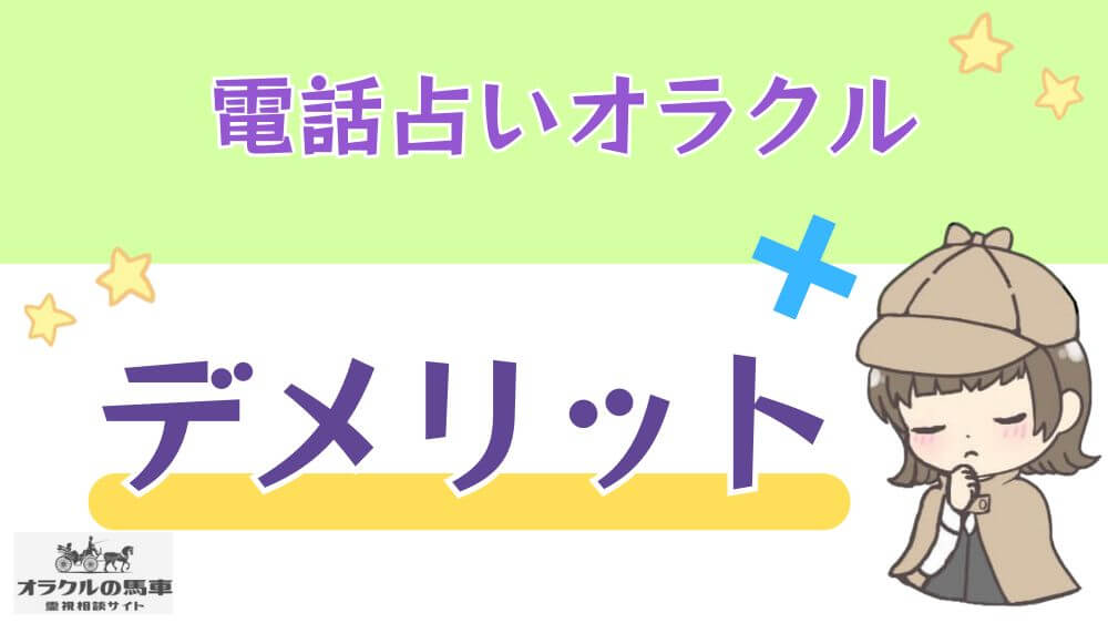 電話占いオラクルの馬車のデメリット