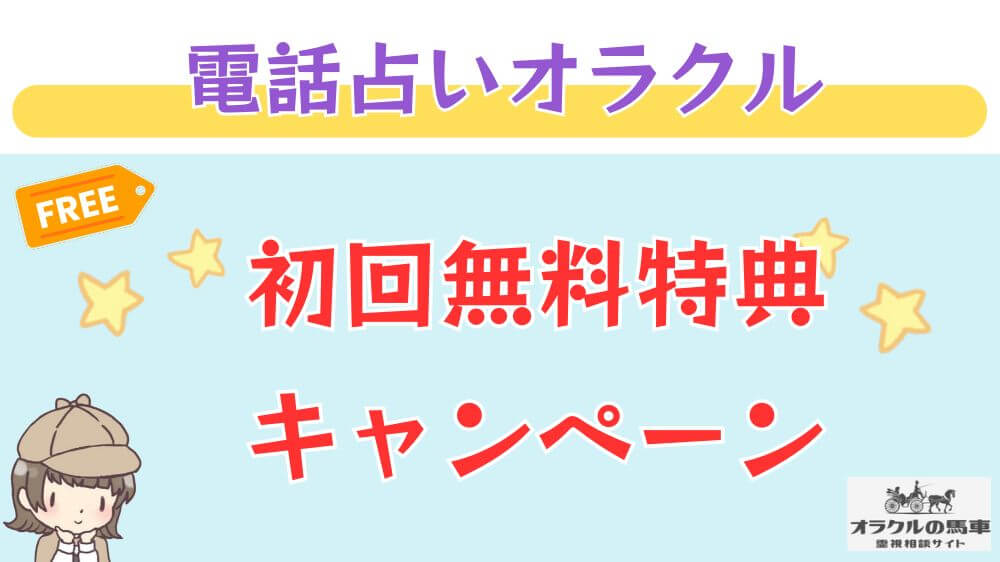 電話占いオラクルの馬車の初回無料特典・キャンペーン