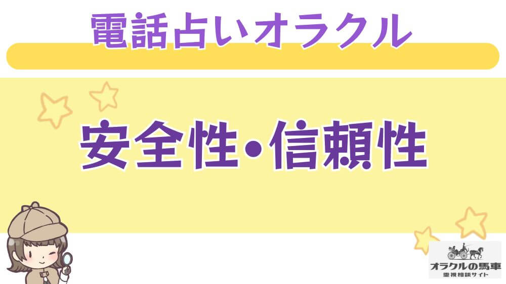 電話占いオラクルの馬車の安全性・信頼性