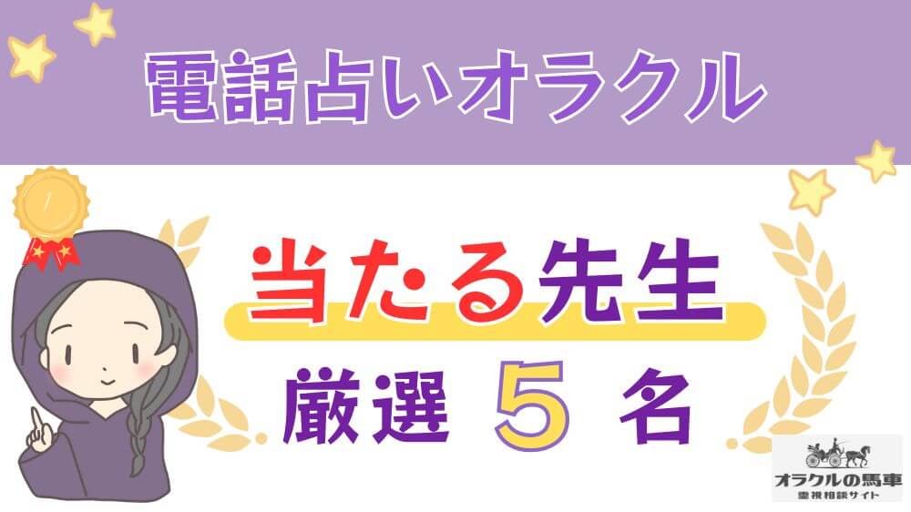 電話占いオラクルの馬車の当たる人気の先生厳選5名